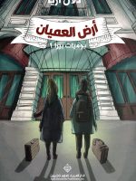 أرض العميان يوميات بيرا الجزء الأول