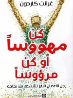 كن مهووساً أو كن مرؤوساً