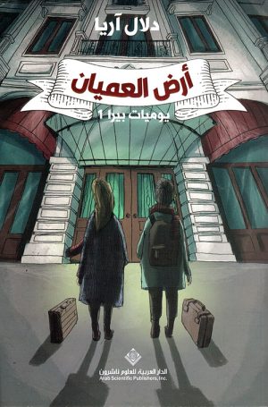 أرض العميان يوميات بيرا الجزء الأول
