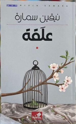علقة