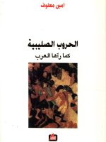 الحروب الصليبية كما رآها العرب