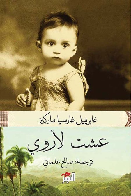 عشت لأروي
