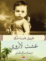 عشت لأروي