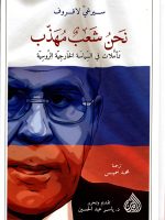 نحن شعب مهذب تأملات في السياسة الخارجية الروسية