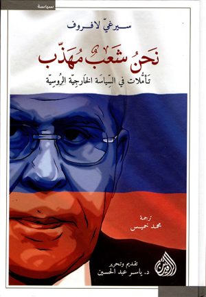 نحن شعب مهذب تأملات في السياسة الخارجية الروسية