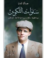 سنوات التكوين سيرة الطفولة حكايات دورية حماية الأسماك أيام التشرد