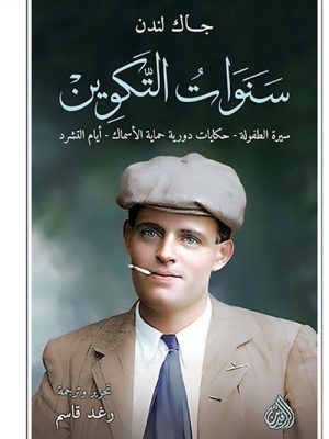 سنوات التكوين سيرة الطفولة حكايات دورية حماية الأسماك أيام التشرد