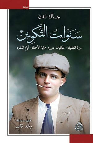 سنوات التكوين سيرة الطفولة حكايات دورية حماية الأسماك أيام التشرد