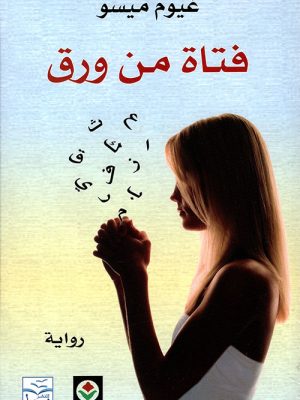 فتاة من ورق
