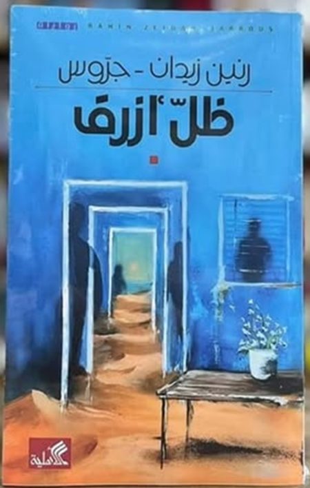 ظلّ أزرق