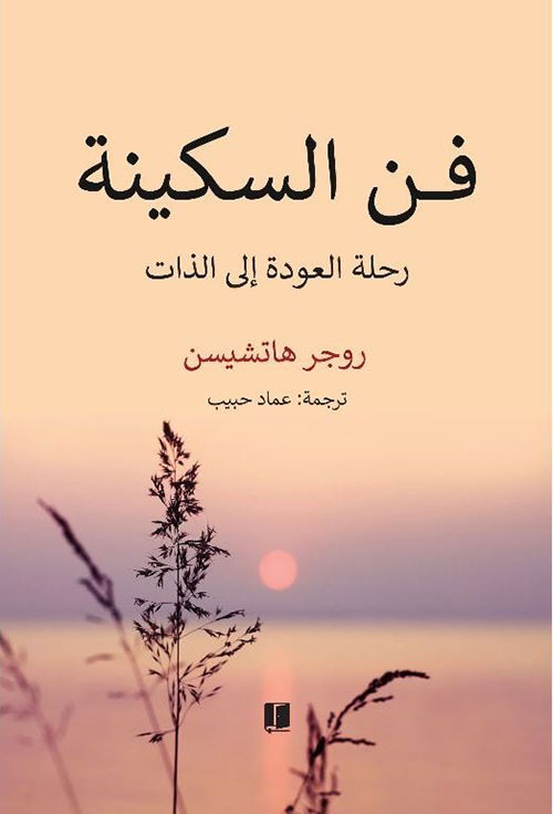 فن السكينة رحلة العودة إلى الذات