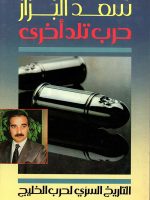 حرب تلد أخرى التاريخ السري لحرب الخليج