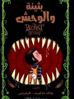 بثينة والوحش