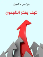 كيف يفكر الناجحون