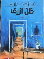 ظلّ أزرق