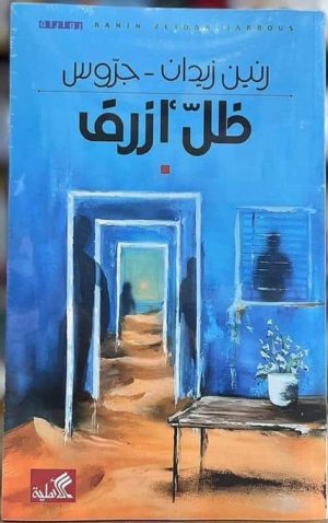 ظلّ أزرق