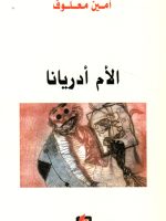 الأم أدريانا
