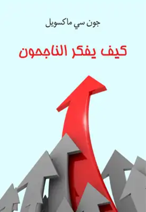 كيف يفكر الناجحون