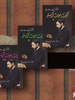 كونت مونت كريستو ثلاثة أجزاء