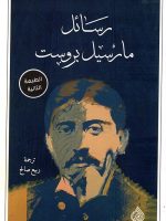 رسائل مارسيل بروست