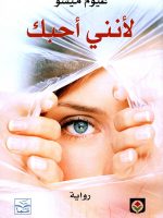 لأنني أحبك