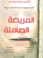 المريضة الصامتة