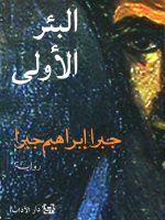 البئر الأولى