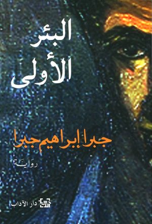 البئر الأولى