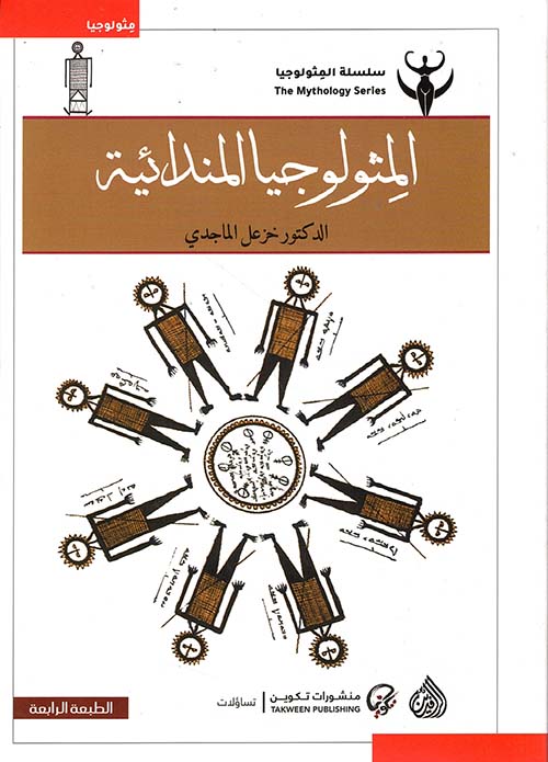 سلسلة الميثولوجيا الميثولوجيا المندائية