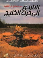 الطريق إلى حرب الخليج من موهافي إلى الكويت
