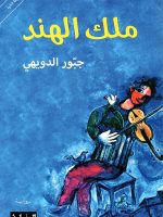 ملك الهند