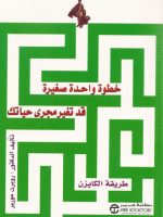 خطوة واحدة صغيرة قد تغير مجرى حياتك