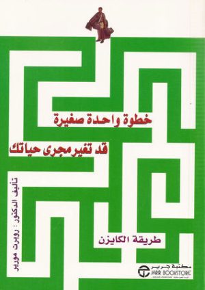 خطوة واحدة صغيرة قد تغير مجرى حياتك