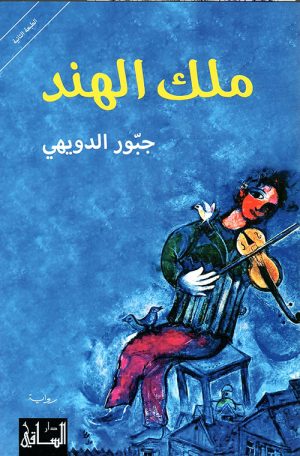 ملك الهند