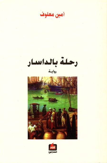 رحلة بالداسار
