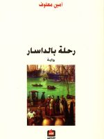 رحلة بالداسار