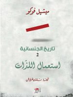 تاريخ الجنسانية الجزء الثاني استعمال اللذّات