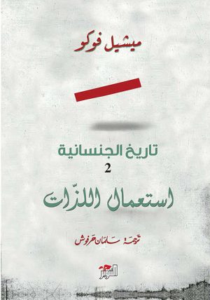تاريخ الجنسانية الجزء الثاني استعمال اللذّات