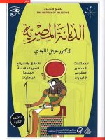 تاريخ الأديان الديانة المصرية