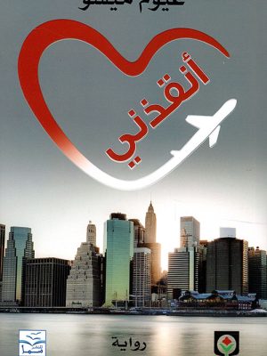أنقذني