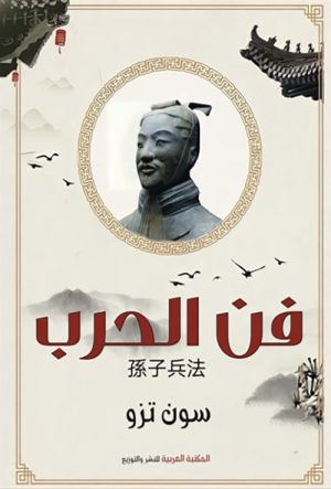 فن الحرب
