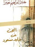 البحث عن وليد مسعود