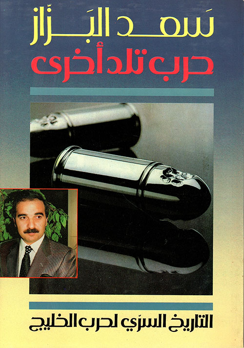 حرب تلد أخرى التاريخ السري لحرب الخليج