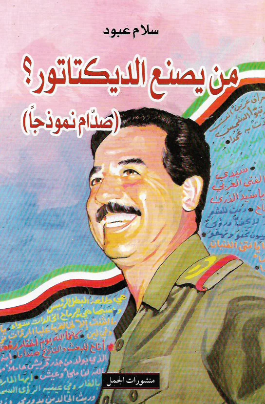 من يصنع الديكتاتور صدام نموذجا
