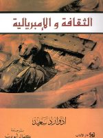 الثقافة والإمبريالية