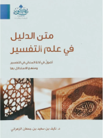 متن الدليل في علم التفسير أصول في أدلة المعاني في التفسير ومنهج الإستدلال بها