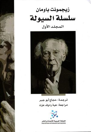 سلسلة السيولة مجلدين