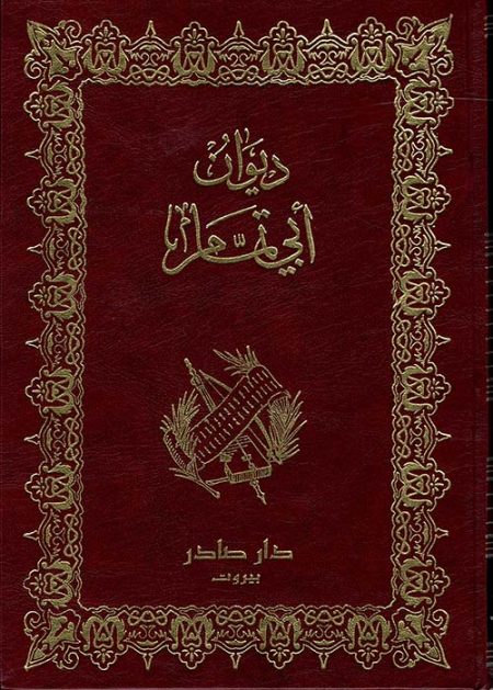 ديوان أبي تمام