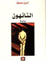 التائهون