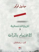 تاريخ الجنسانية الجزء الثالث الإهتمام بالذات